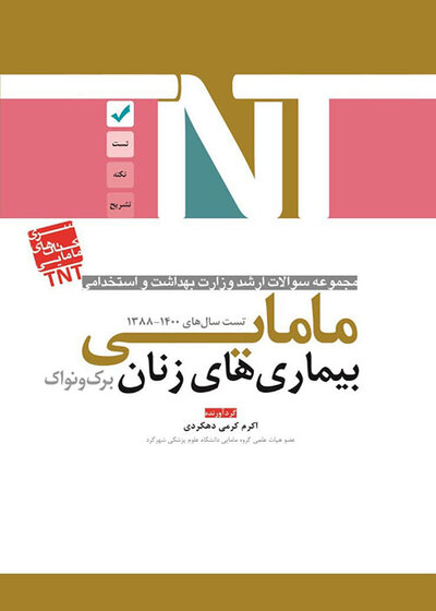 TNT مجموعه سوالات ارشد وزارت بهداشت و استخدامی بیماری های زنان برک و نواک مامایی سال های 1400-1388