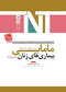 TNT مجموعه سوالات ارشد وزارت بهداشت و استخدامی بیماری های زنان برک و نواک مامایی سال های 1400-1388