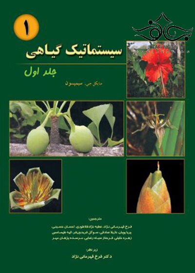 سیستماتیک گیاهی جلد1