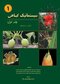سیستماتیک گیاهی جلد1