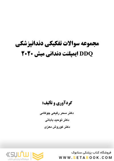 DDQ مجموعه سوالات تفکیکی دندانپزشکی ایمپلنت دندانی میش 2020
