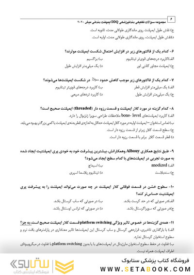DDQ مجموعه سوالات تفکیکی دندانپزشکی ایمپلنت دندانی میش 2020