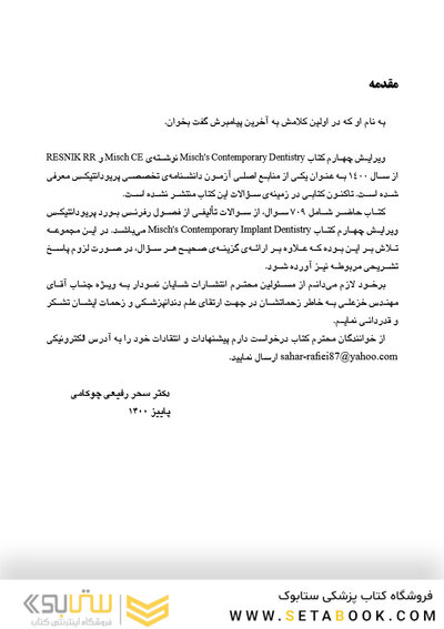 DDQ مجموعه سوالات تفکیکی دندانپزشکی ایمپلنت دندانی میش 2020