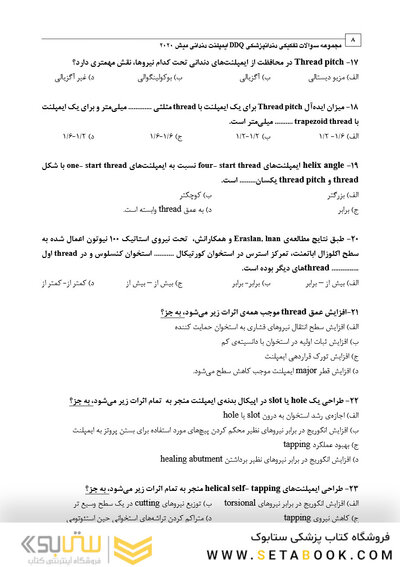 DDQ مجموعه سوالات تفکیکی دندانپزشکی ایمپلنت دندانی میش 2020
