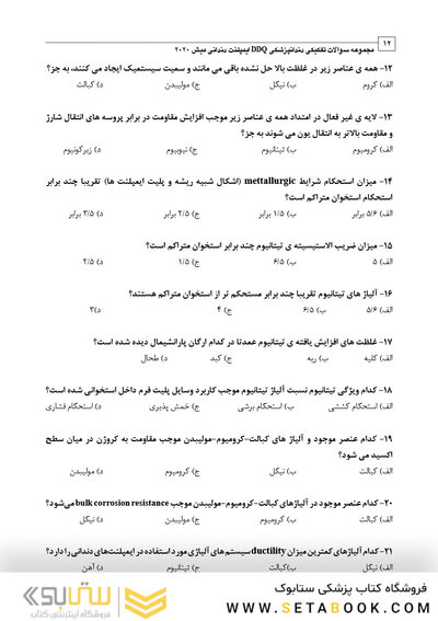 DDQ مجموعه سوالات تفکیکی دندانپزشکی ایمپلنت دندانی میش 2020