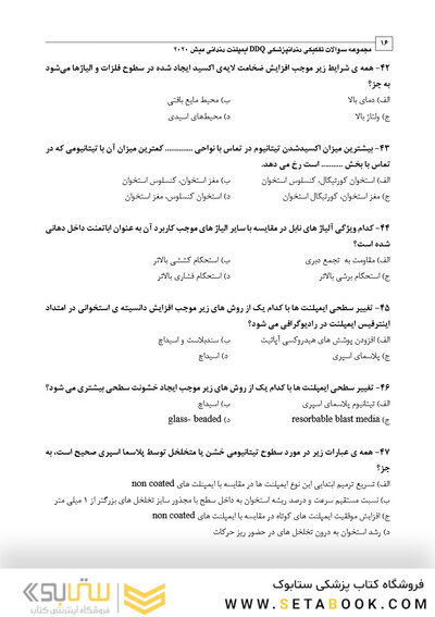 DDQ مجموعه سوالات تفکیکی دندانپزشکی ایمپلنت دندانی میش 2020