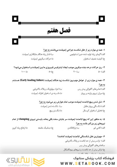 DDQ مجموعه سوالات تفکیکی دندانپزشکی ایمپلنت دندانی میش 2020