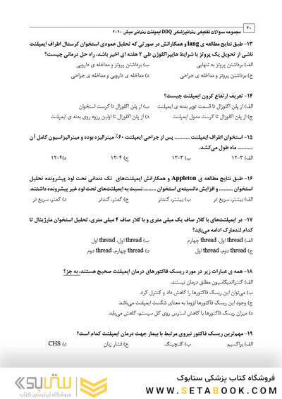 DDQ مجموعه سوالات تفکیکی دندانپزشکی ایمپلنت دندانی میش 2020