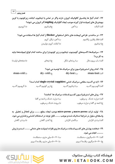 DDQ مجموعه سوالات تفکیکی دندانپزشکی ایمپلنت دندانی میش 2020