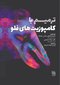 ترمیم با کامپوزیت های فلو