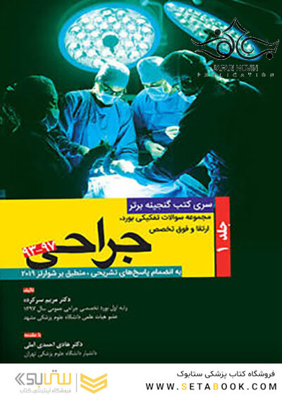 گنجینه برتر مجموعه سوالات تفکیکی بورد و ارتقاء و فوق تخصصی جراحی 97-93 جلد1