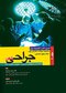 گنجینه برتر مجموعه سوالات تفکیکی بورد و ارتقاء و فوق تخصصی جراحی 97-93 جلد1