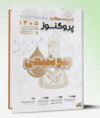 گنجینه سوالات علوم پایه پزشکی و لیسانس به پزشکی پروگنوز بیوشیمی 1405