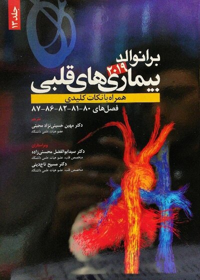 برانوالد 2019 بیماری های قلبی جلد 13