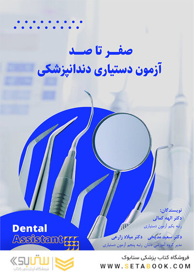 صفر تا صد آزمون دستیاری دندانپزشکی