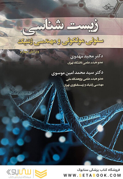 زیست شناسی سلولی،مولکولی و مهندسی ژنتیک تک رنگ