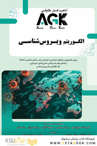 AGK الگوریتم ویروس شناسی