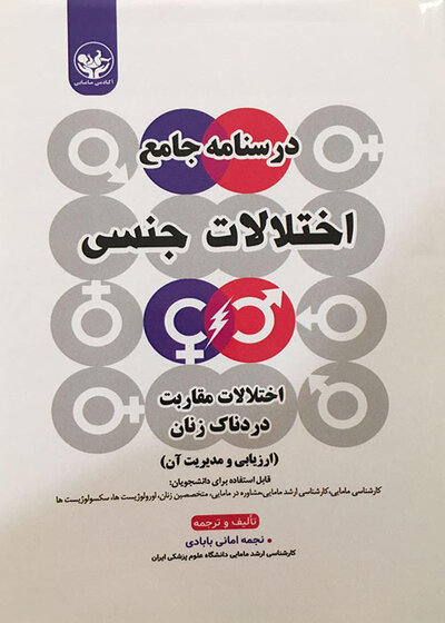 درسنامه جامع اختلالات جنسی اختلالات مقاربت دردناک زنان ارزیابی و مدیریت آن