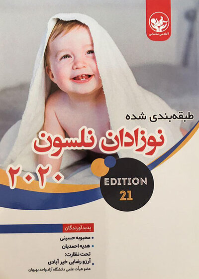 نوزادان نلسون 2020