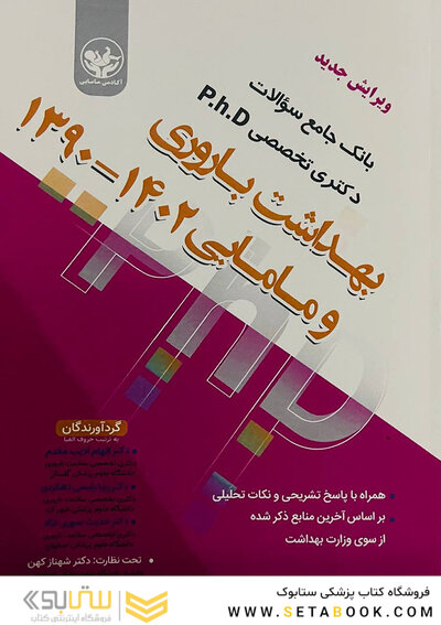 بانک جامع سوالات دکتری تخصصی PhD بهداشت باروری و مامایی 1402 - 1390