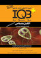 IQB+ انگل شناسی