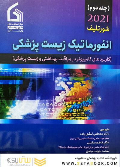 انفورماتیک زیست پزشکی شورتلیف 2021 جلد 2