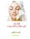 55 نکته برای جوانی و شادابی پوست