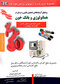 روشهای آزمایشگاهی تشخیص بالینی و درمان در هماتولوژی و بانک خون  2E