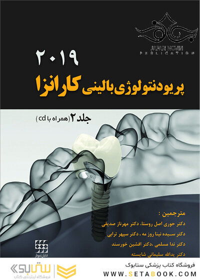 پریودنتولوژی بالینی کارانزا 2019 جلد 2 رنگی