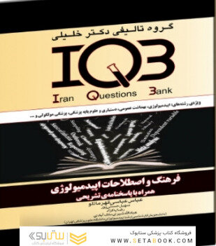 IQB فرهنگ و اصطلاحات اپیدمیولوژی همراه با پاسخنامه تشریحی