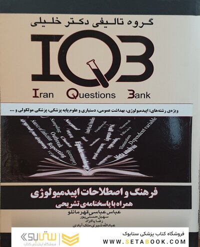 IQB فرهنگ و اصطلاحات اپیدمیولوژی همراه با پاسخنامه تشریحی