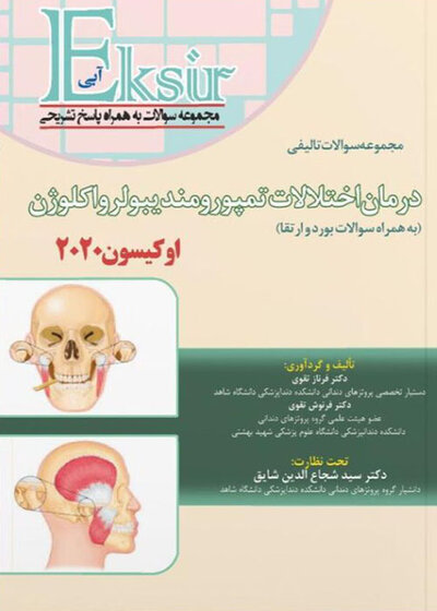 Eksir اکسیر آبی مجموعه سوالات تالیفی درمان اختلالات تمپورومندیبولر و اکلوژن اوکیسون 2020