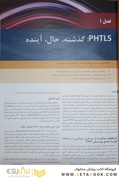 مدیریت و درمان تروما در اورژانس پیش بیمارستانی PHTLS جلد 1
