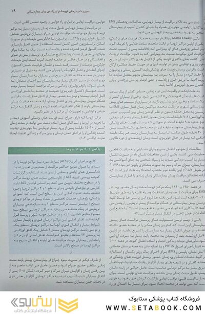 مدیریت و درمان تروما در اورژانس پیش بیمارستانی PHTLS جلد 1