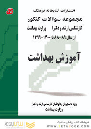 مجموعه سوالات کنکور کارشناسی ارشد و دکترای وزارت بهداشت آموزش بهداشت از سال 73 - 74 تا 87 - 85
