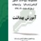 مجموعه سوالات کنکور کارشناسی ارشد و دکترای وزارت بهداشت آموزش بهداشت از سال 73 - 74 تا 87 - 85