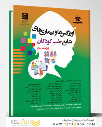 اورژانس ها و بیماری های شایع طب کودکان - ویراست سوم