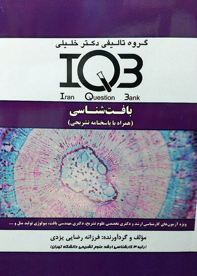 IQB بافت شناسی همراه با پاسخ نامه تشریحی