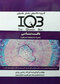 IQB بافت شناسی همراه با پاسخ نامه تشریحی