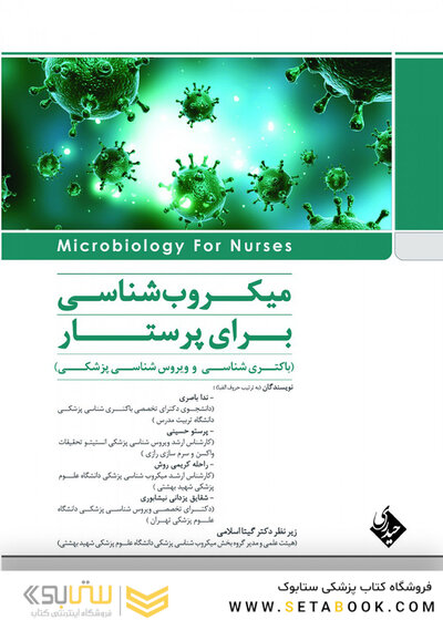 میکروب شناسی برای پرستاری باکتری شناسی و ویروس شناسی پزشکی