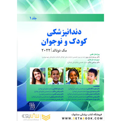 دندانپزشکی کودک و نوجوان مک دونالد 2022 جلد اول