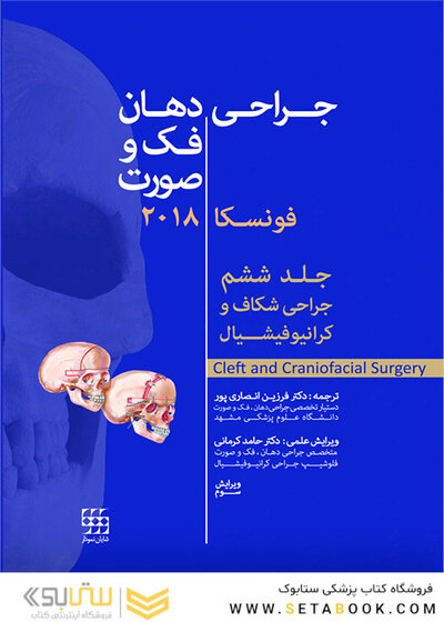 جراحی دهان، فک و صورت فونسکا 2018 جلد 6 جراحی شکاف و کرانیوفیشیال