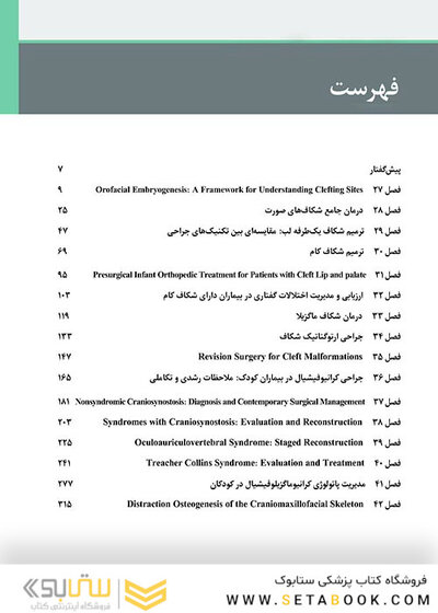 جراحی دهان، فک و صورت فونسکا 2018 جلد 6 جراحی شکاف و کرانیوفیشیال