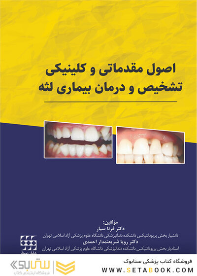 اصول مقدماتی و کلینیکی تشخیص و درمان بیماری لثه