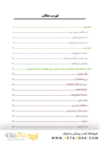 اصول مقدماتی و کلینیکی تشخیص و درمان بیماری لثه