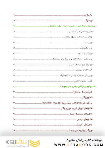 اصول مقدماتی و کلینیکی تشخیص و درمان بیماری لثه
