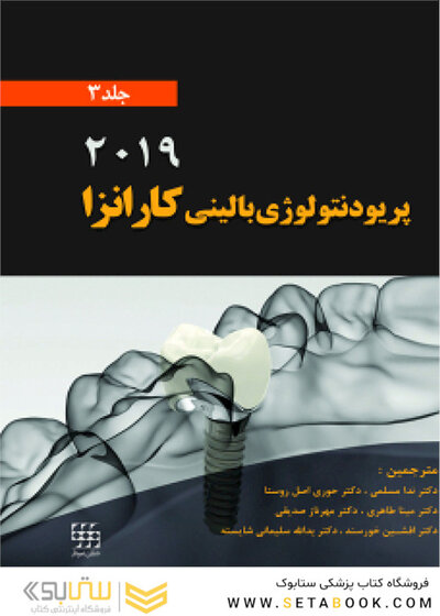 پریودنتولوژی بالینی کارانزا 2019 جلد 3 سیاه و سفید