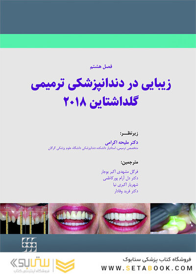 زیبایی در دندانپزشکی ترمیمی گلداشتاین 2018 (فصل هشتم)