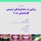 زیبایی در دندانپزشکی ترمیمی گلداشتاین 2018 (فصل هشتم)
