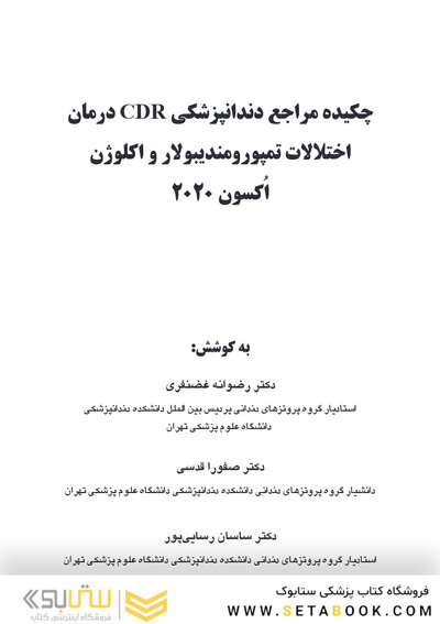 CDR درمان اختلالات تمپورومندیبولار و اکلوژن اکسون 2020 (چکیده مراجع دندانپزشکی)
